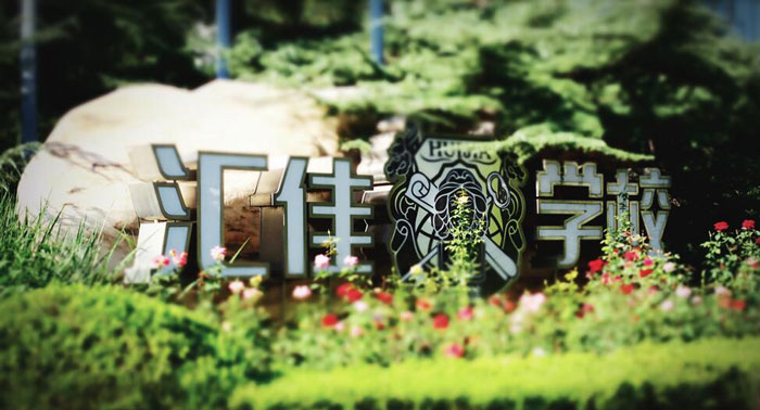 汇佳学校教学场景