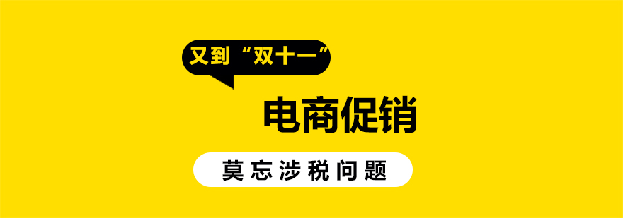 又到双十一电商促销莫忘涉税问题