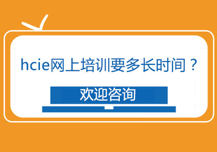 HCIE线上培训周期解析与攻略