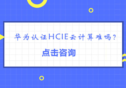 HCIE云计算认证深度解析与实战指南
