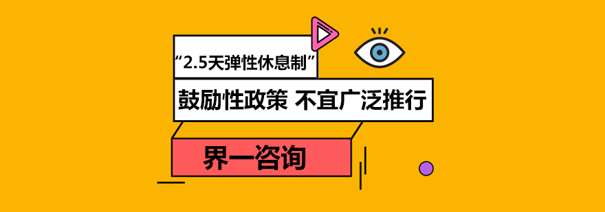 25天彈性休息制鼓勵性政策不宜廣泛推行