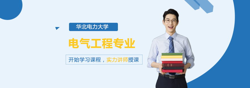 華北電力大學電氣工程專業同等學力碩士學位培訓班