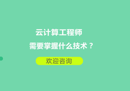 云计算工程师技术进阶指南