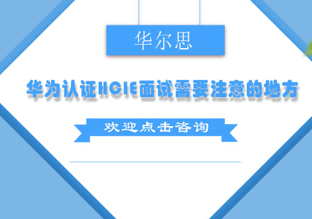 华为HCIE认证面试全方位突破指南