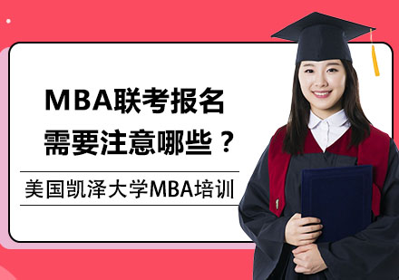 MBA联考报名需要注意哪些？