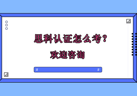 思科认证考试全攻略：从报名到备考一站式指南
