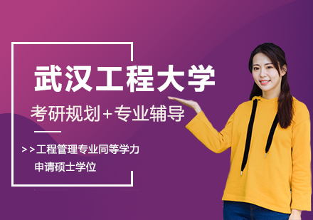 武汉工程大学工程管理专业同等学力人员申请硕士学位