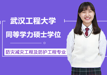 武汉工程大学防灾减灾工程及防护工程专业同等学力人员申请硕士学位