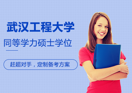 武汉工程大学环境科学专业同等学力人员申请硕士学位