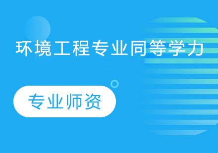 武汉工程大学环境工程专业同等学力人员申请硕士学位