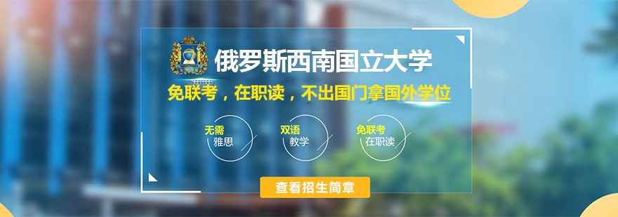 俄羅斯西南國立大學(xué)簡介