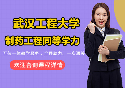武汉工程大学制药工程专业同等学力人员申请硕士学位
