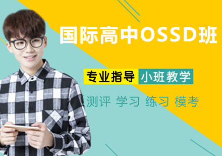 杭州国际高中OSSD班