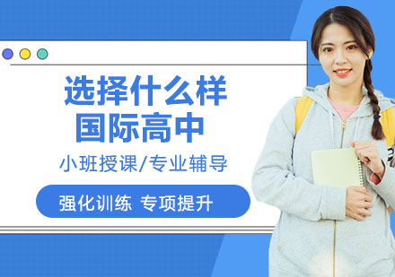 国际高中择校指南：六大核心评估维度深度解析