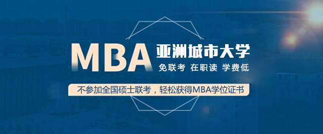 长沙亚洲城市大学MBA培训