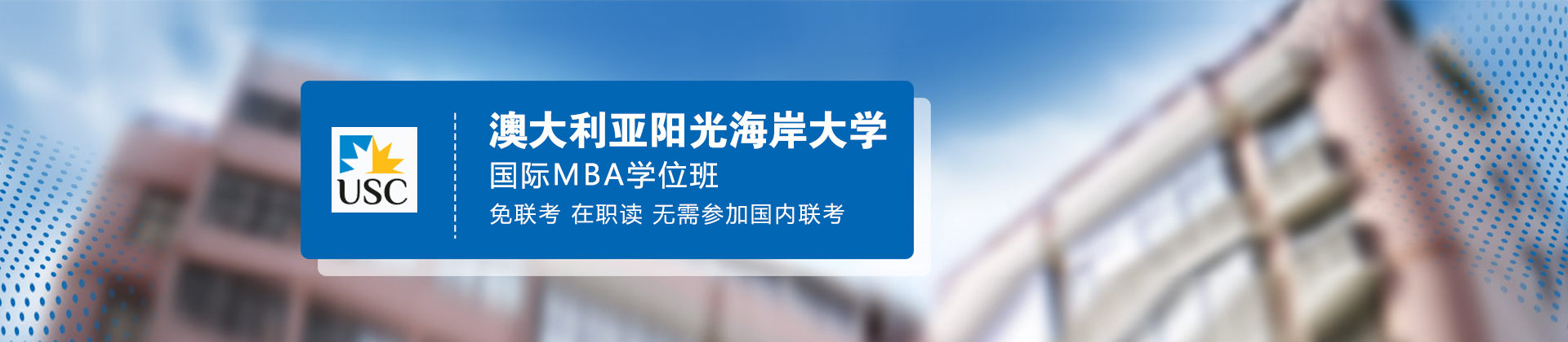 澳大利亚阳光海岸大学MBA培训
