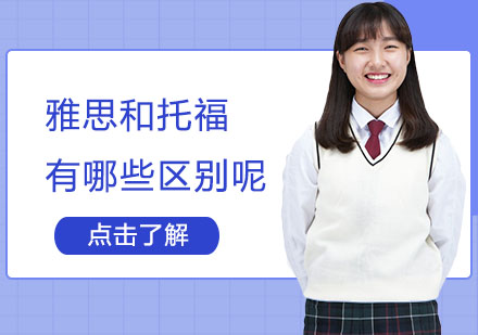 雅思与托福核心差异深度解析