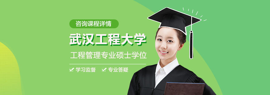 武汉工程大学工程管理专业同等学力硕士学位培训班