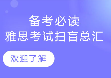 雅思考试全维度解析：从入门到高分备考指南