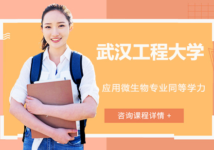 武汉工程大学应用微生物专业同等学力人员申请硕士学位