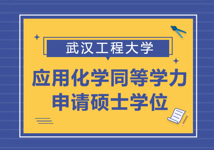 武汉工程大学应用化学专业同等学力人员申请硕士学位