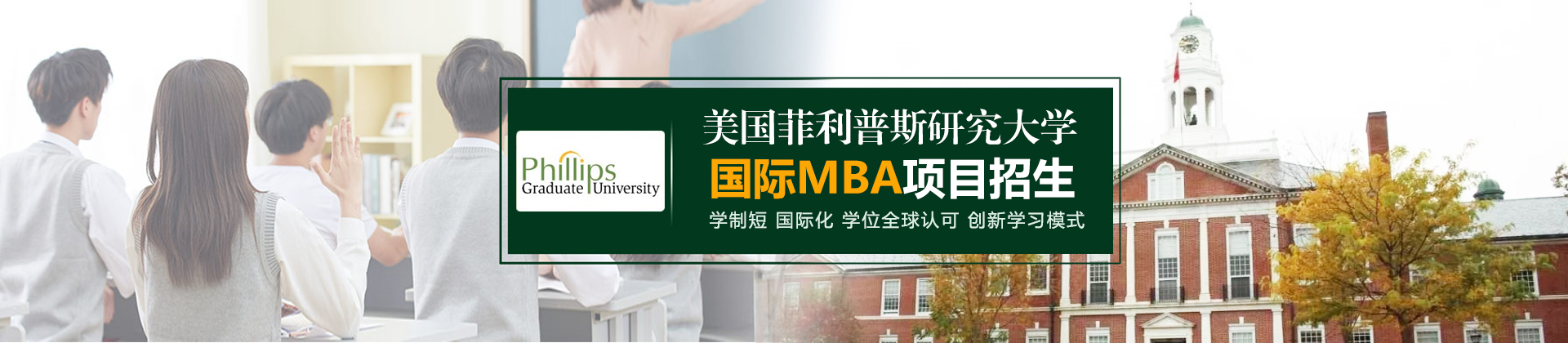 美国菲利普斯研究大学DBA培训