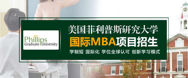 菲利普斯研究大学EMBA学位班