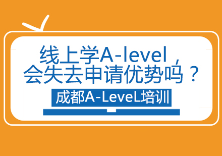 线上A-level课程深度解析：大学申请认可度与学习模式对比