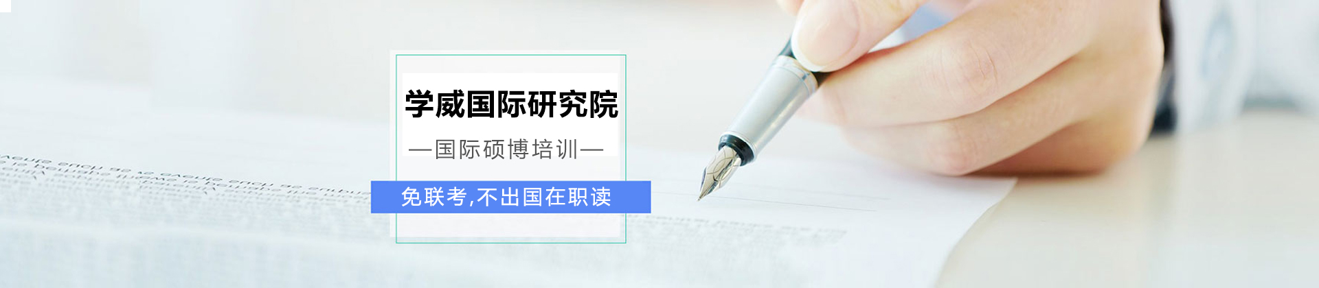 苏州学威国际研究院