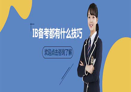 IB課程高效備考全攻略