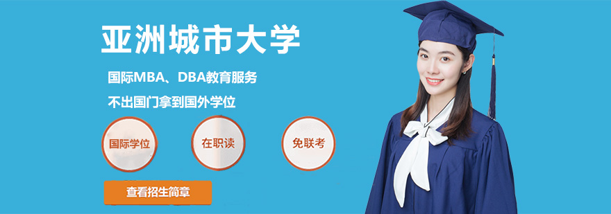 亞洲城市大學(xué)簡(jiǎn)介