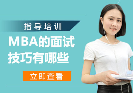 MBA面试五大核心环节深度解析