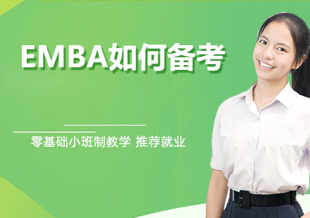 EMBA高效备考全攻略