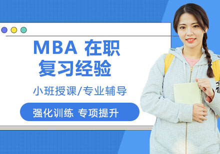 在职MBA高效备考指南