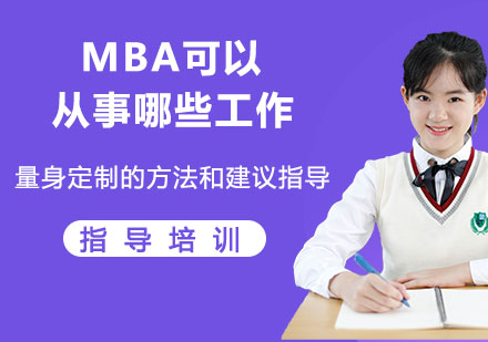 mba可以从事哪些*