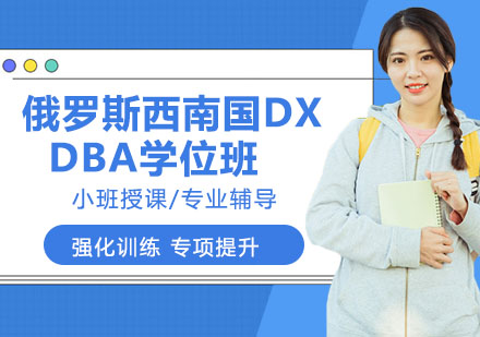 苏州俄罗斯西南国立大学DBA班