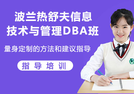 苏州波兰热舒夫信息技术与管理大学DBA