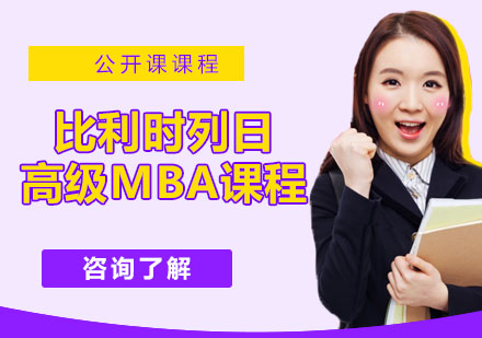 苏州比利时列日大学高级MBA学位班