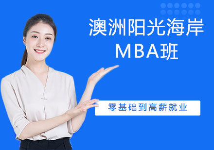 苏州澳洲阳光海岸大学MBA班