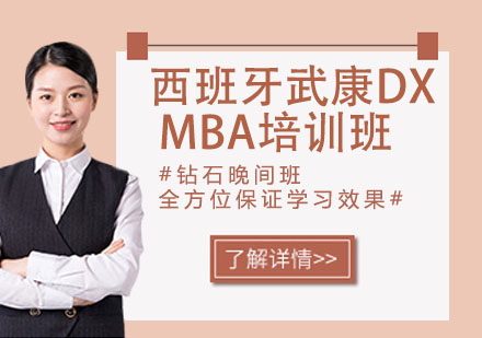 苏州西班牙武康大学MBA培训班