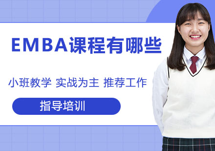 EMBA课程体系深度解析
