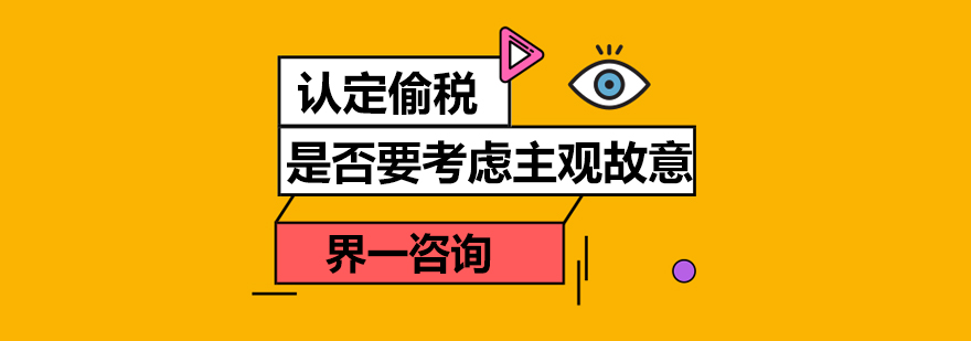 认定偷税是否要考虑主观故意