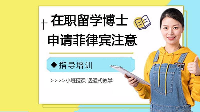 在职留学博士申请去菲律宾需要注意细节