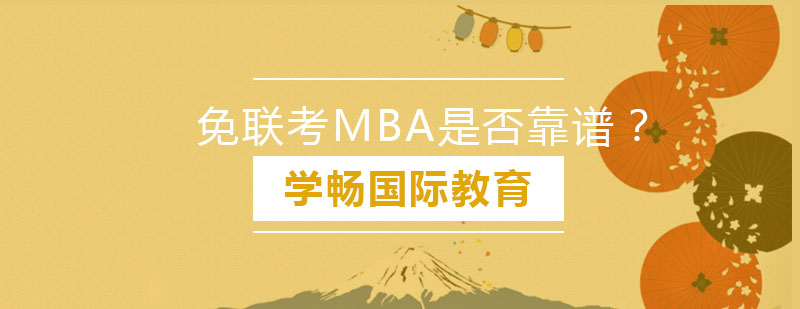 国际免联考MBA价值深度解析