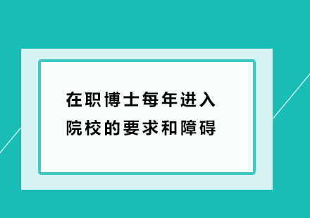 在职博士每年进入院校的要求和障碍