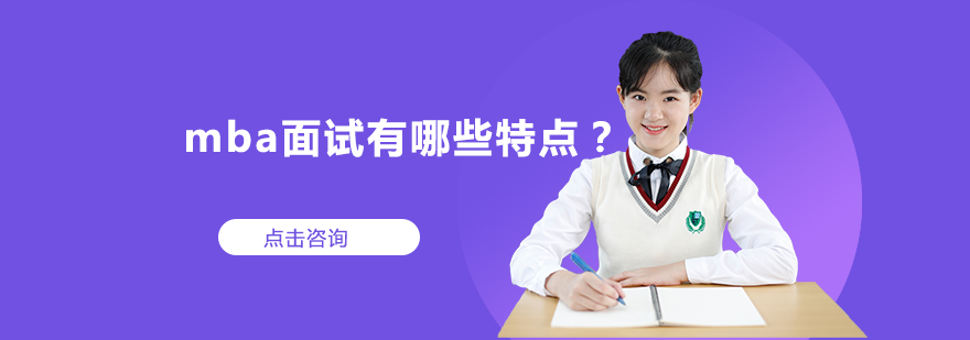 MBA面试场景示意图