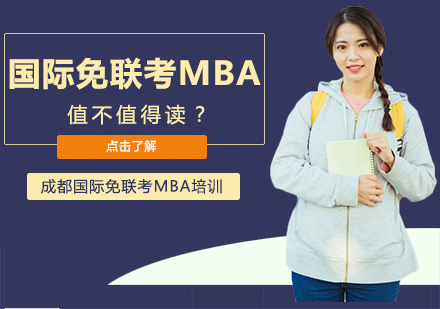 国际免联考MBA，值不值得读？