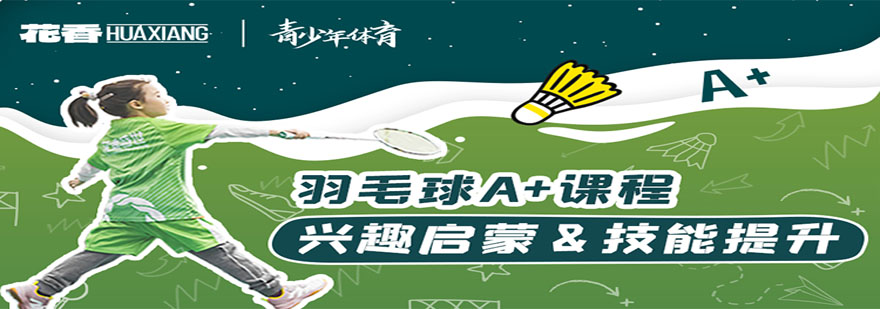青少年羽毛球训练实拍
