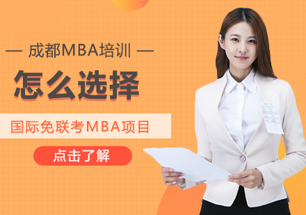 国际免联考MBA择校全攻略：从甄别到职业跃升