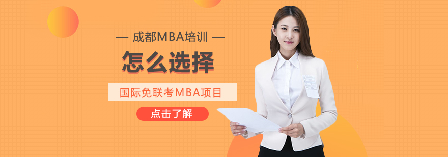 国际MBA项目评估要点